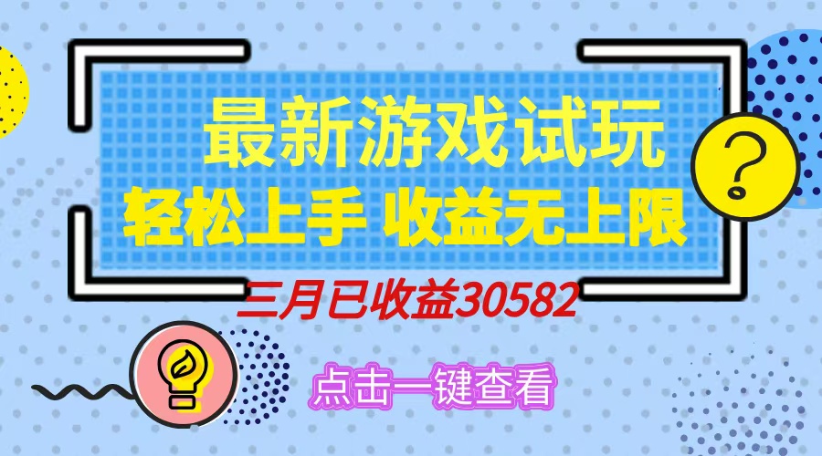 轻松日入500+，小游戏试玩，轻松上手，收益无上限，实现睡后收益！-快名资源网