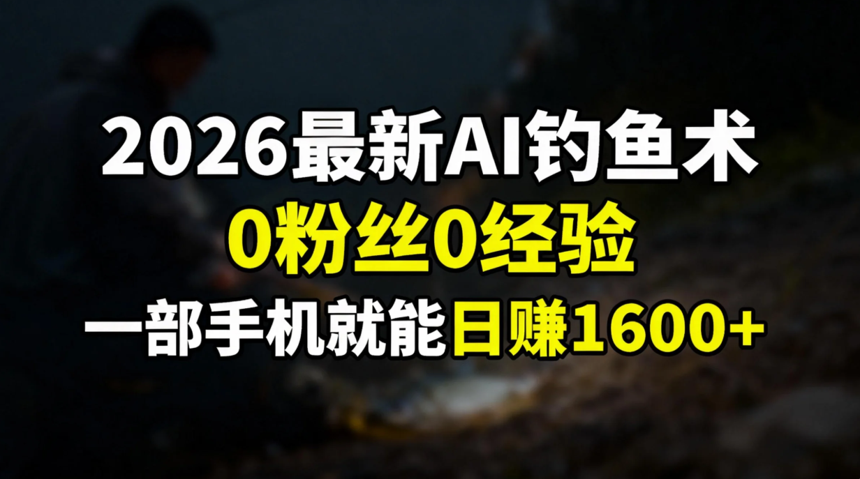 2026最新AI钓鱼术:0粉丝0经验，一部手机就能开启赚钱模式-快名资源网