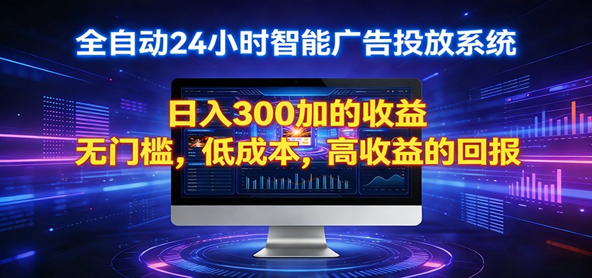 2026全新挂机项目智能看广告 助你轻松上岸-快名资源网
