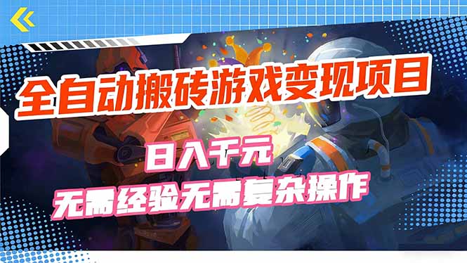 全自动搬砖游戏变现项目，日入千元，无需经验、无需复杂操作！-快名资源网
