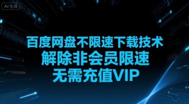 百度网盘不限速下载技术，解除非会员限速，无需充值VIP-快名资源网