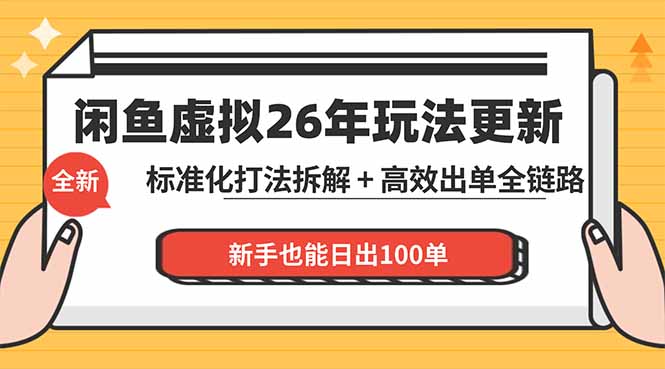 闲鱼虚拟从0到1系统化运营课程：标准化打法拆解 + 高效出单全链路教学，新手也能日出100单-快名资源网