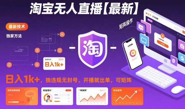 淘宝无人直播【最新】，日入1k+，独家技术，无违规无封号，开播就出单，可矩阵【揭秘】-快名资源网