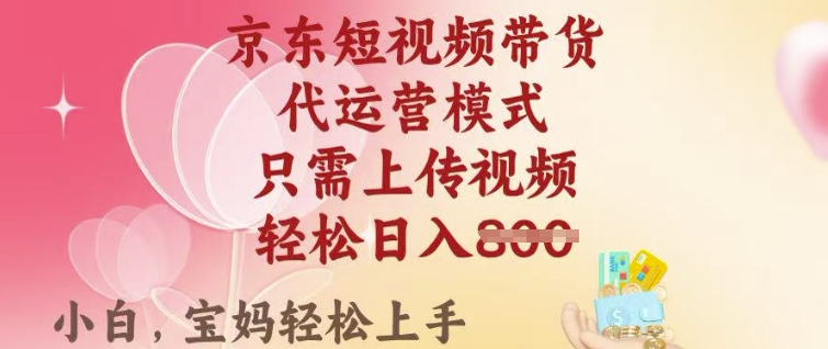 京东短视频带货，2025翻身项目，只需上传视频，单月稳定变现8k+【揭秘】-快名资源网