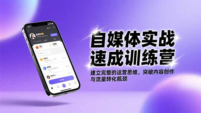 自媒体实战速成训练营：建立完整的运营思维，突破内容创作与流量转化瓶颈-快名资源网