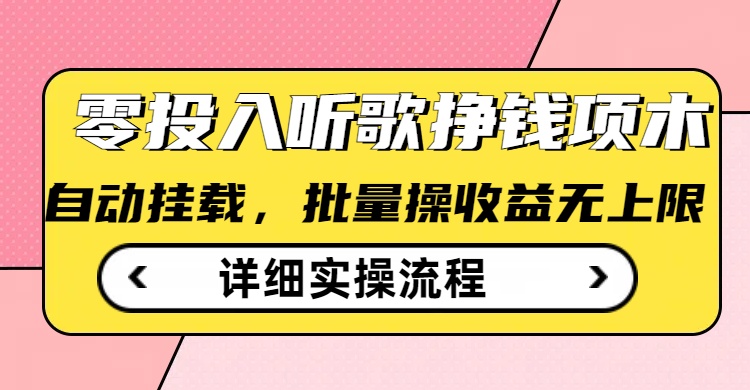 听歌挣钱薅羊毛小项目，自动批量操作，零门槛无需任何投入-快名资源网