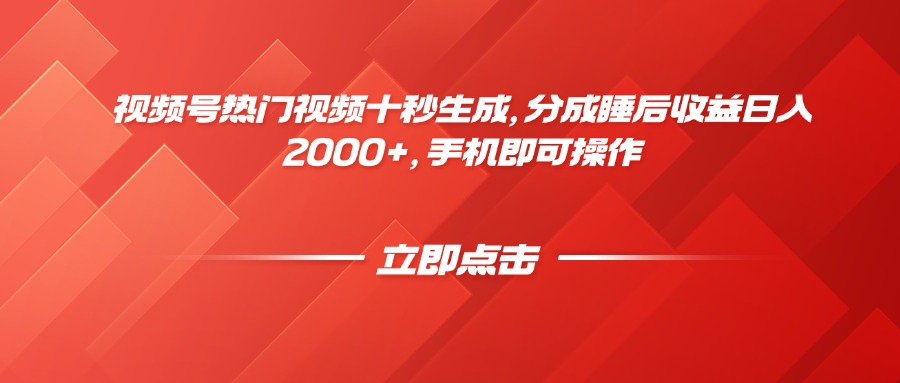 视频号热门视频十秒生成，分成睡后收益日入2000+，手机即可操作-青虫资源网