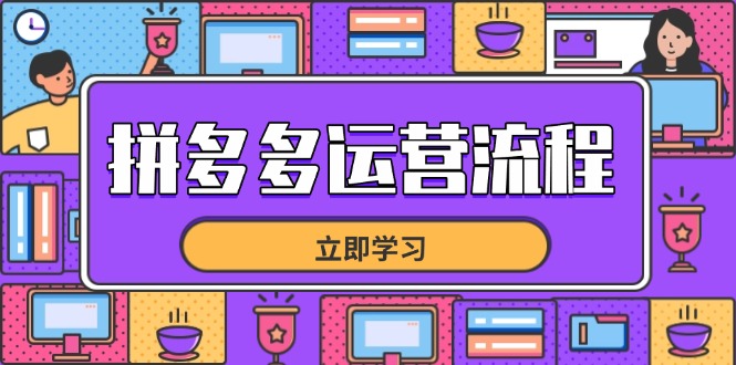 拼多多运营流程，从选品到流量，全链路运营技巧，助力店铺爆单-快名资源网