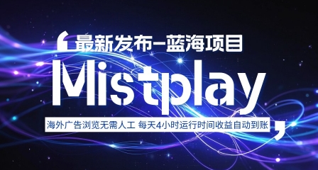 8月中旬新项目Mistplay海外游戏广告，每天自动运行2-4小时无需人工值守，日收益1.5美刀左右 可多开【揭秘】-快名资源网