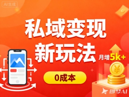 私域变现新玩法，0成本，多端引流，普通人月增收5k+-快名资源网