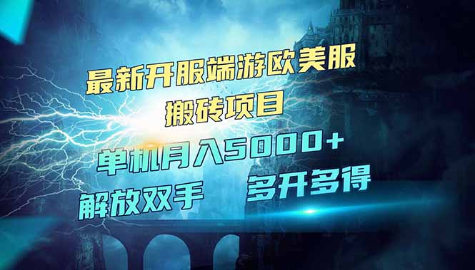 全网热门游戏欧美服端游搬砖，最新开服，项目红利期，单机月入5000+-快名资源网