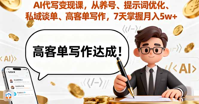 AI代写变现课，从养号、提示词优化、私域谈单、高客单写作，7天掌握月入5w-青虫资源网