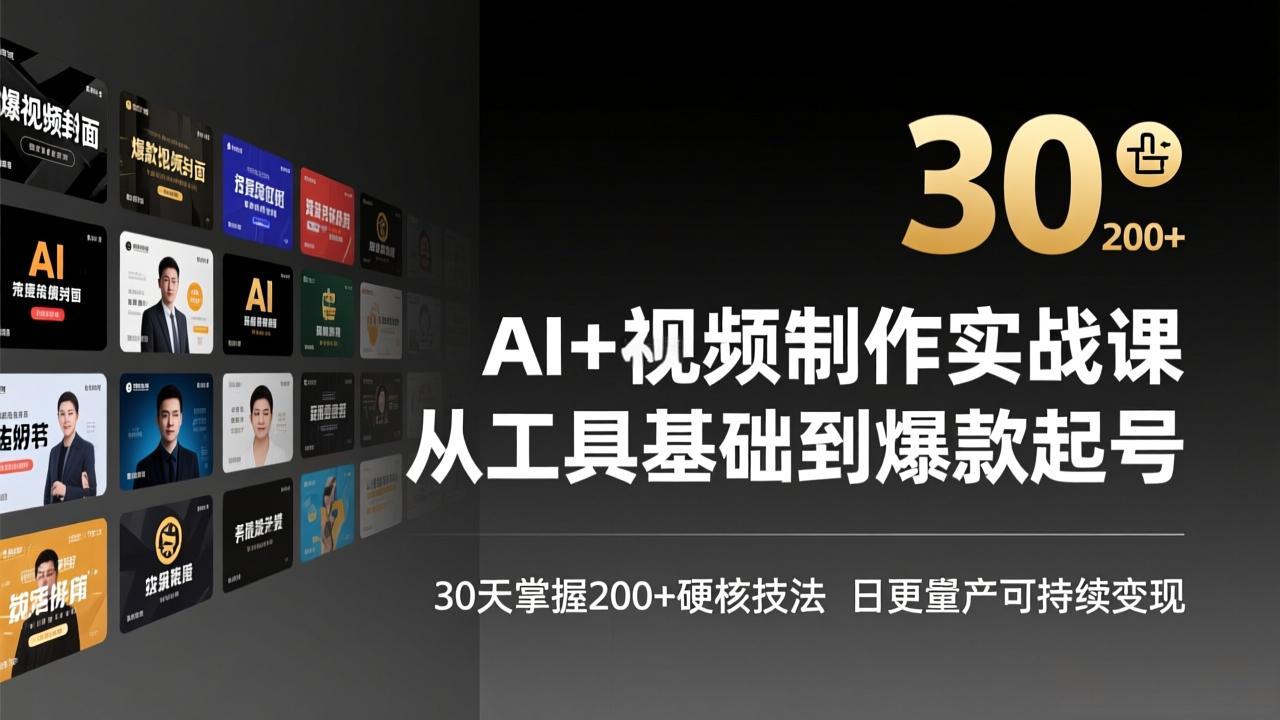 AI+视频制作实战班-3月更新：从工具基础到爆款起号，30天掌握200+硬核技法，日更量产可持续变现-快名资源网