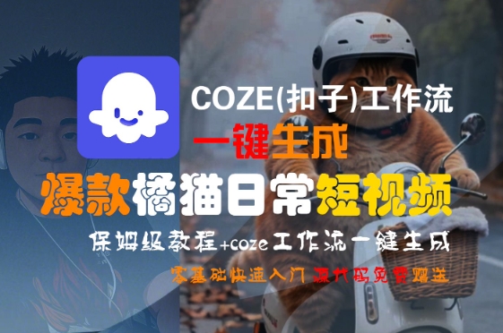 COZE(扣子)工作流一键生成爆款橘猫日常短视频，保姆级教程，零基础快速入门-快名资源网