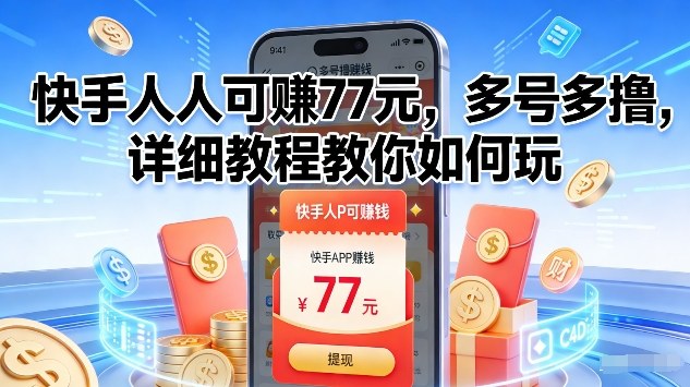 快手人人可賺77米，多号多撸，详细教程教你如何玩【揭秘】-快名资源网