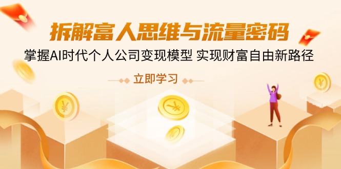 拆解富人思维与流量密码，掌握AI时代个人公司变现模型 实现财富自由新路径-快名资源网