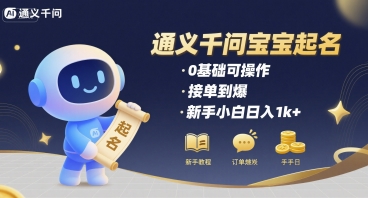 通义千问给宝宝起名 0基础可操作 接单到爆 新手小白日入1k+-快名资源网