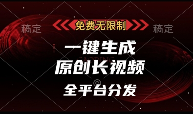免费无限制，一键生成原创长视频，可发全平台，单账号日入多张【揭秘】-快名资源网