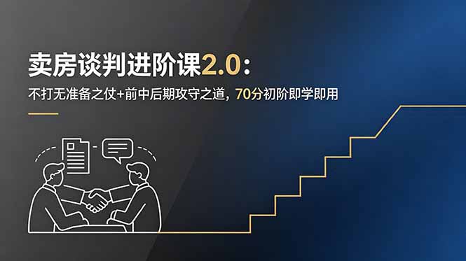 卖房谈判进阶课2.0：不打无准备之仗+前中后期攻守之道，70分初阶即学即用-快名资源网