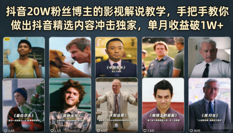 抖音20W粉丝博主的影视解说教学，手把手教你做出抖音精选内容冲击独家，单月收益破1W+-快名资源网