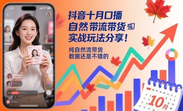 抖音十月口播自然流带货实战玩法分享，纯自然流带货，数据还是不错的-快名资源网