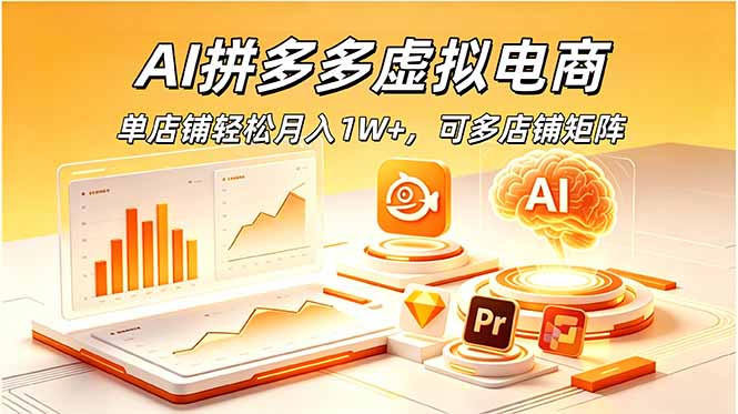 AI拼多多虚拟电商，单店铺轻松月入1W+，可多店铺矩阵-快名资源网