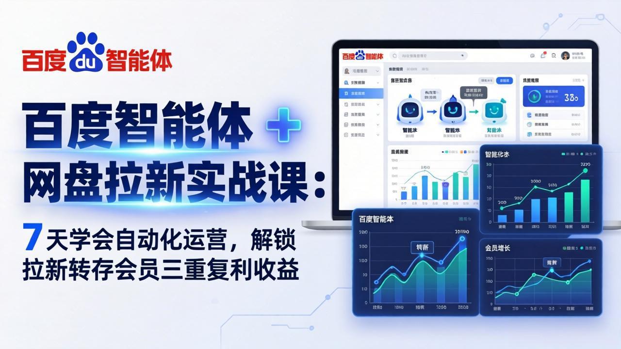 百度智能体 + 网盘拉新实战课：7 天学会自动化运营，解锁拉新转存会员三重复利收益-快名资源网