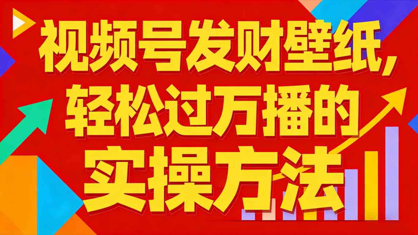 视频号发财壁纸，轻松过万播的实操方法，新手闭眼入局也能分一杯羹-青虫资源网