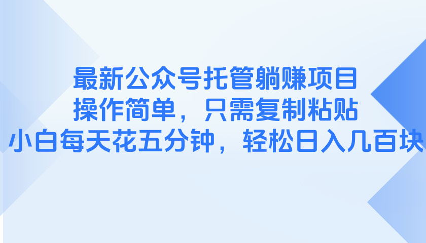 最新公众号托管躺赚项目，操作简单，只需复制粘贴，小白每天花五分钟，...-快名资源网
