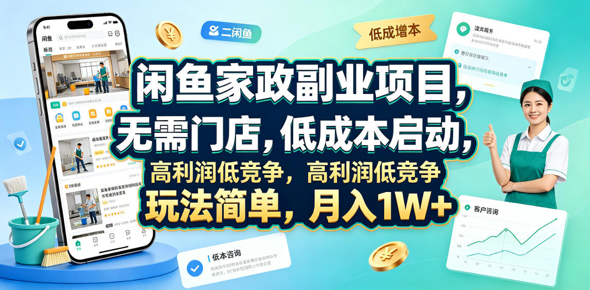 闲鱼家政副业项目，无需门店，低成本启动，高利润低竞争，玩法简单，月入1W+-青虫资源网