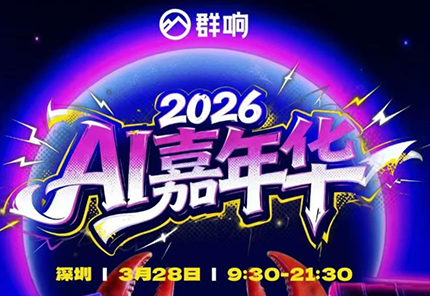 群响·3月28号深圳AI嘉年华线下课-快名资源网