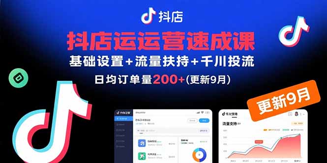 抖店运营速成课，基础设置+流量扶持+千川投流，30天日均订单200+(更新9月-快名资源网