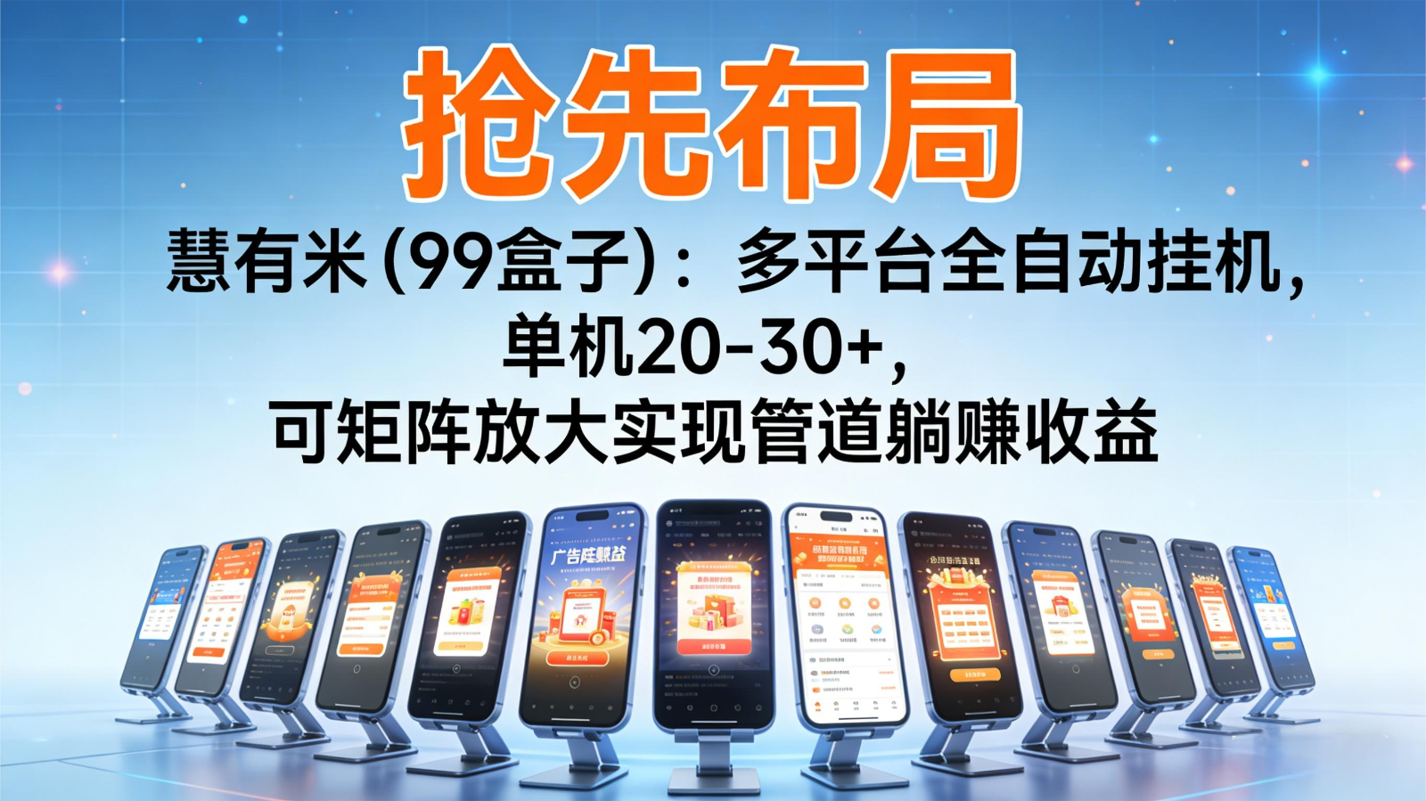 抢先布局慧有米(99盒子)：多平台全自动挂机，单机20-30+，可矩阵实现管道躺赚-快名资源网