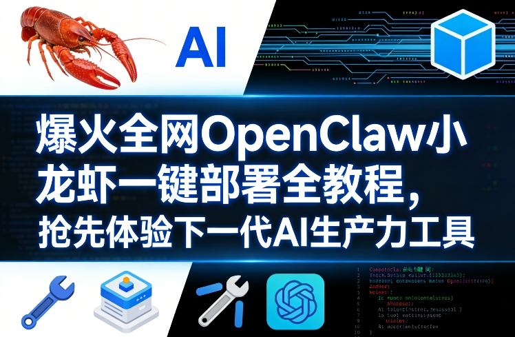 爆火全网OpenClaw小龙虾一键部署全教程，抢先体验下一代AI生产力工具-快名资源网