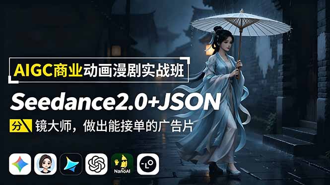 AIGC商业动画漫剧实战班：Seedance2.0+JSON分镜大师，做出能接单的广告片-快名资源网