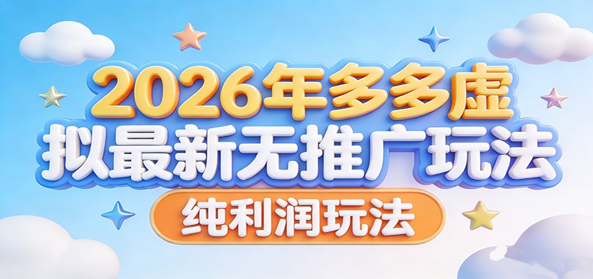 2026年多多虚拟最新无推广，纯利润玩法。-快名资源网