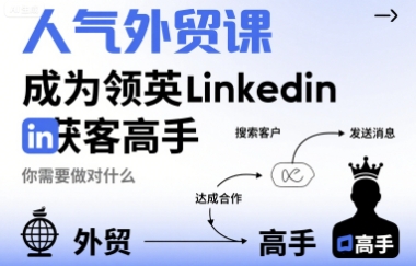 人气外贸课-成为领英Linkedin获客高手，你需要做对什么-快名资源网
