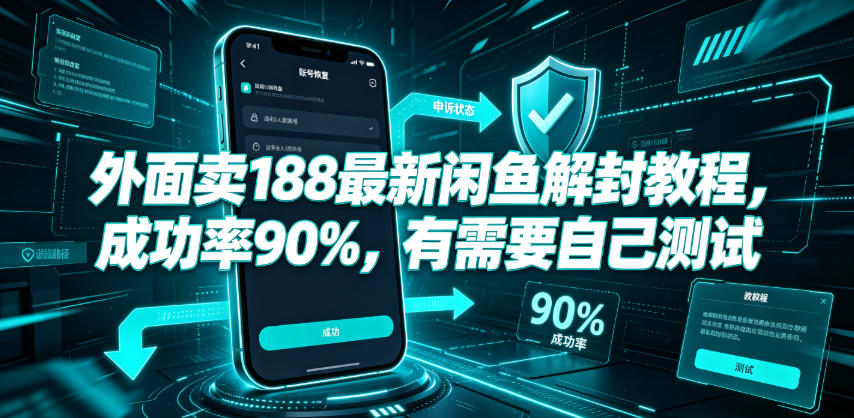 外面卖188最新闲鱼解封教程，成功率90%，有需要自己测试-青虫资源网