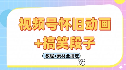 视频号怀旧动画+搞笑段子，轻松日入4张，只需会剪辑，教程+素材全搞定-快名资源网