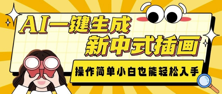 AI一键生成新中式插画， 操作简单，小白也能轻松入手-快名资源网