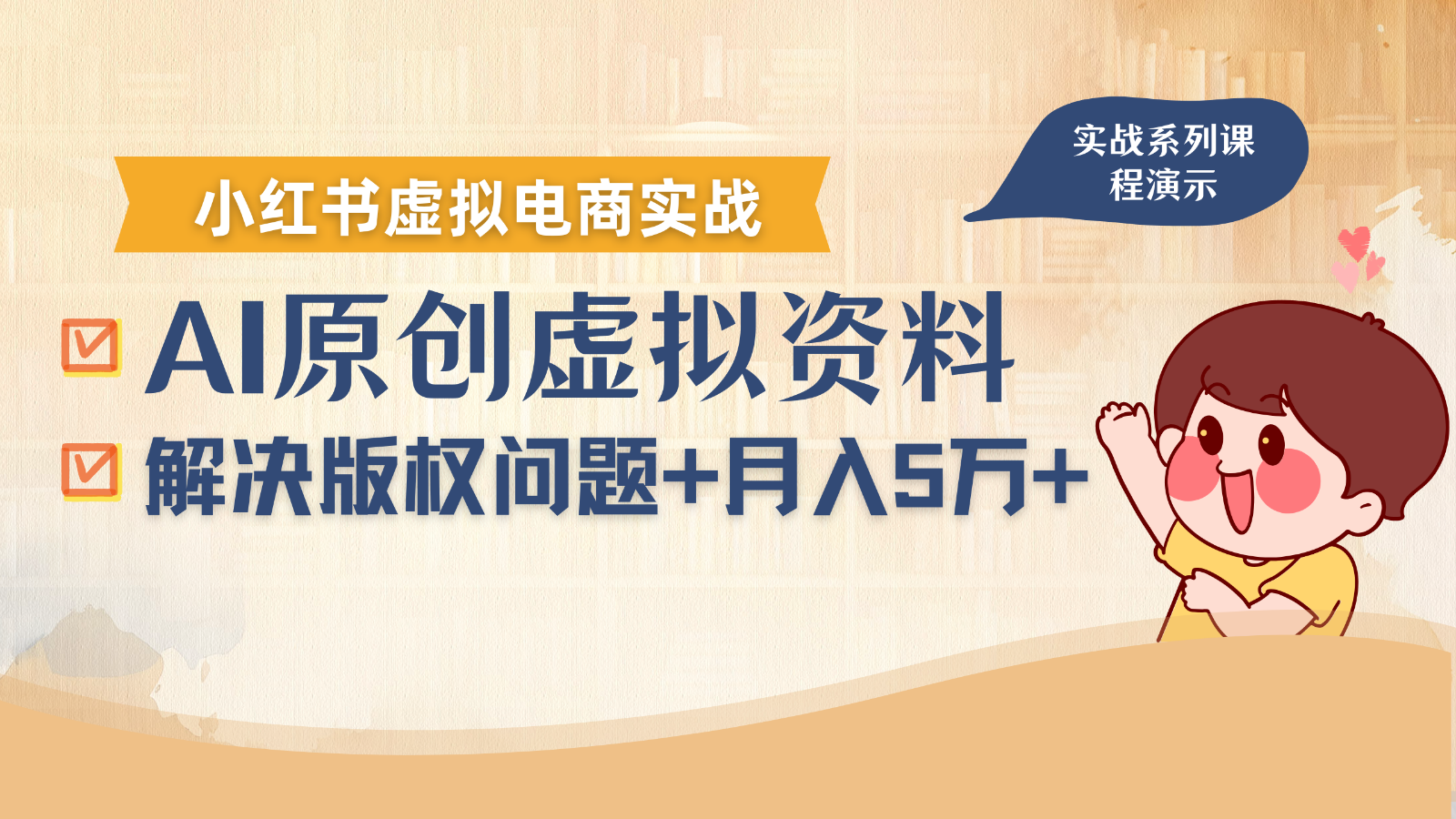 借助AI操作小红书虚拟电商，解决资料版权问题，新手轻松月入1万+-快名资源网