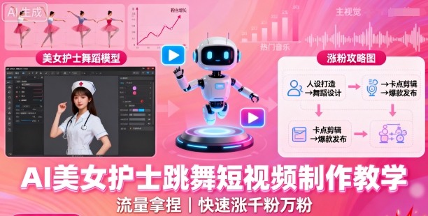 AI美女护士跳舞短视频制作教学，流量拿捏，快速涨千粉万粉【提示词+视频教程】-快名资源网