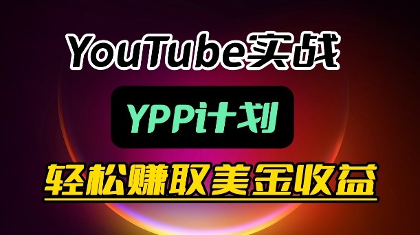 麦子甜带你玩转YouTube(YPP)：月入过1W实操课-快名资源网