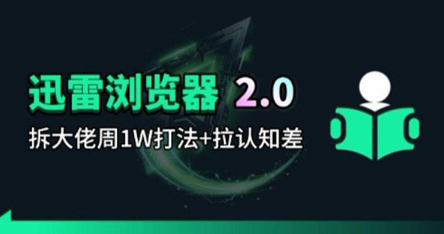 迅雷浏览器项目2.0_拆个大佬周1W的打法-快名资源网