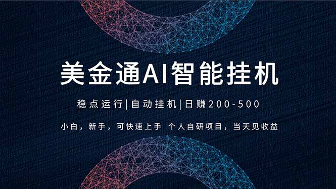 2026风口项目，美金通AI智能挂机，自研项目，当天见收益，小白新手可快速上手-快名资源网