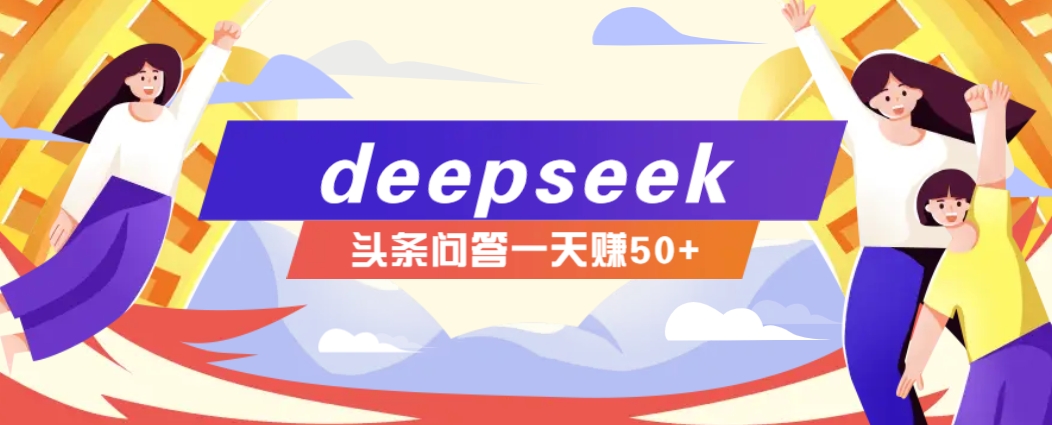 利用deepseek操作今日头条问答图文玩法，新手也能轻松上手，日收益50+-快名资源网
