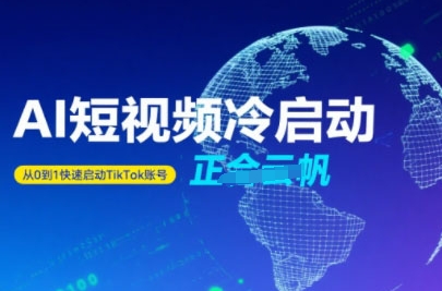 Tiktok Ai短视频快速冷启动，从0到1快速启动的账号-快名资源网