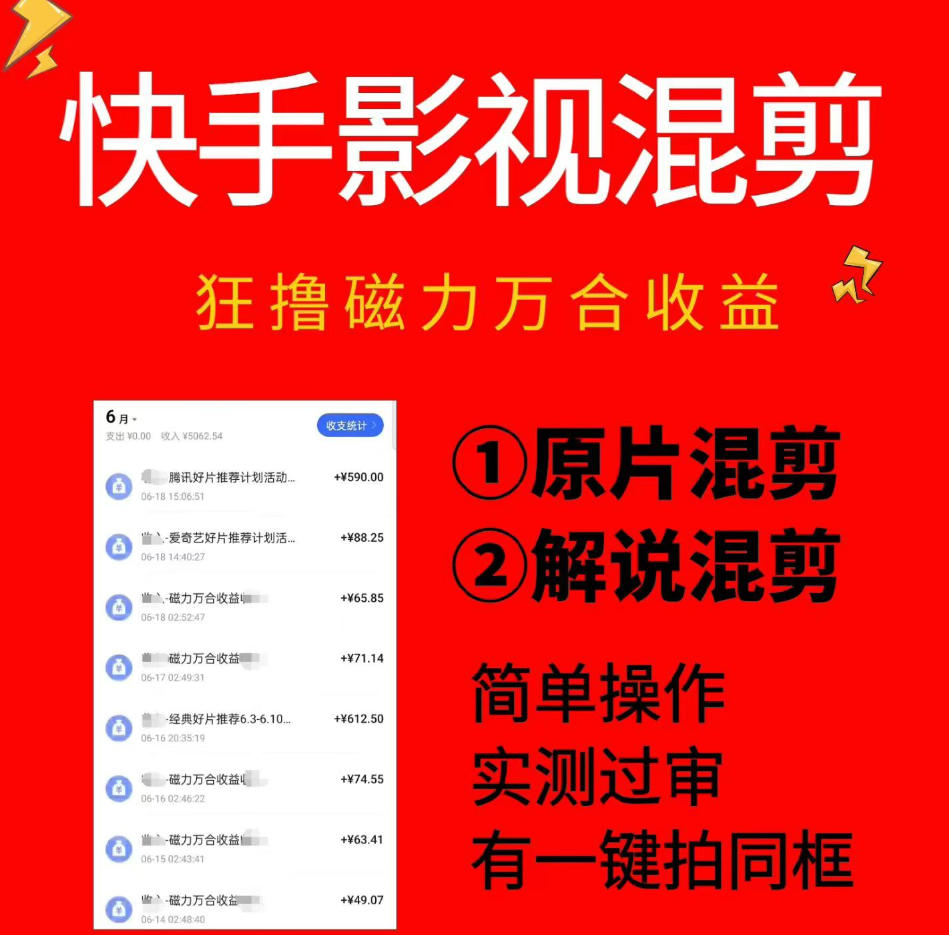 快手影视混剪项目，狂撸磁力万合收益，简单操作，实测过审，有一键拍同框，单日收益500+-青虫资源网