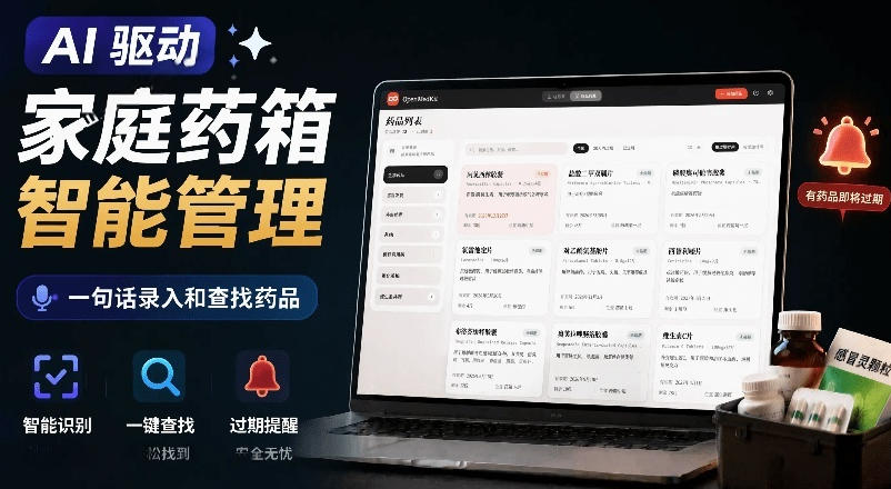 AI驱动的家庭药箱管理工具，一句话就能完成药品录入和查找，已制作Win系统包，Open MedKit-青虫资源网