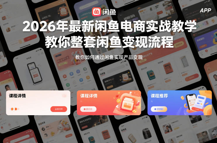 2026年最新闲鱼电商实战教学，教你整套闲鱼变现流程-快名资源网